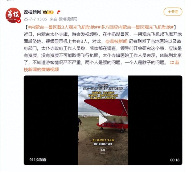 恒正网 内蒙古一景区载3人观光飞机坠地，多方回应